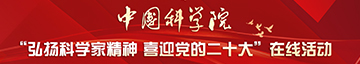 中国科学院“弘扬科学家精神 喜迎党的二十大”在线活动
