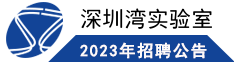 2023年深圳湾实验室招聘公告