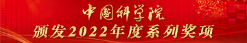中国科学院颁发2022年度系列奖项
