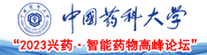 中国药科大学“2023兴药·智能药物高峰论坛”