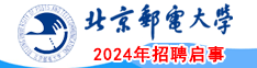 北京邮电大学2024年招聘启事
