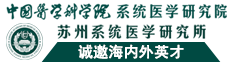 中国医学科学院系统医学研究院苏州系统医学研究所诚邀海内外英才