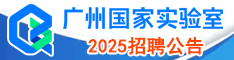 广州实验室2023招聘公告