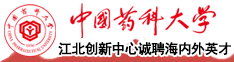中国药科大学江北创新中心诚聘海内外英才