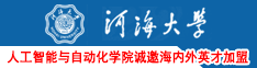 河海大学人工智能与自动化学院诚邀海内外英才加盟