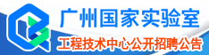 广州国家实验室工程技术中心公开招聘公告