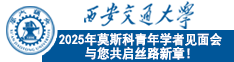 西安交通大学2025年莫斯科青年学者见面会与您共启丝路新章！