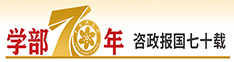 学部70年 资政报国七十载