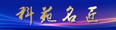 科苑名匠