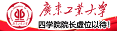 广东工业大学四学院院长虚位以待！携手顶尖团队，共创学科新篇