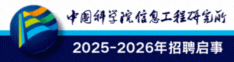 中国科学院信息工程研究所2025-2026年招聘启事