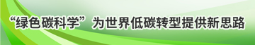 “绿色碳科学”为世界低碳转型提供新思路