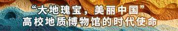 高校地质博物馆的时代使命