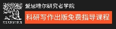 爱思唯尔研究者学院科研写作出版免费指导课程