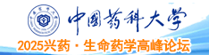 2025兴药·生命药学高峰论坛