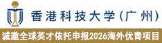 香港科技大学（广州）诚邀全球英才依托申报2026海外优青项目