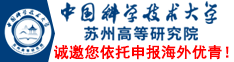 加入中国科大，相约魅力苏州 ——中国科大苏州高等研究院诚邀您依托申报海外优青！