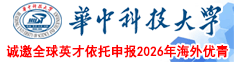 @海外优青，华中科技大学等你来！