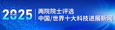 两院院士评选2025中国/世界十大科技进展新闻
