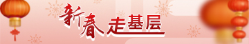 新春走基层