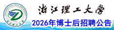 浙江理工大学2026年博士后招聘公告