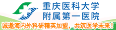 广纳全球英才｜重庆医科大学附属第一医院诚邀海内外科研精英加盟，共筑医学未来！