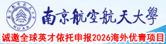 南京航空航天大学诚邀全球英才依托申报2026海外优青项目