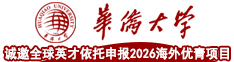 诚邀全球英才依托华侨大学申报2026海外优青项目