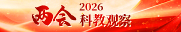 2026两会科教观察