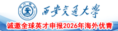 百卅交大，向新而行——诚邀全球英才申报2026年海外优青