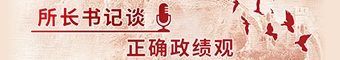 所长书记谈正确政绩观