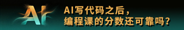 AI写代码之后，编程课的分数还可靠吗？