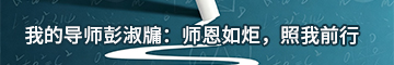 师恩如炬，照我前行